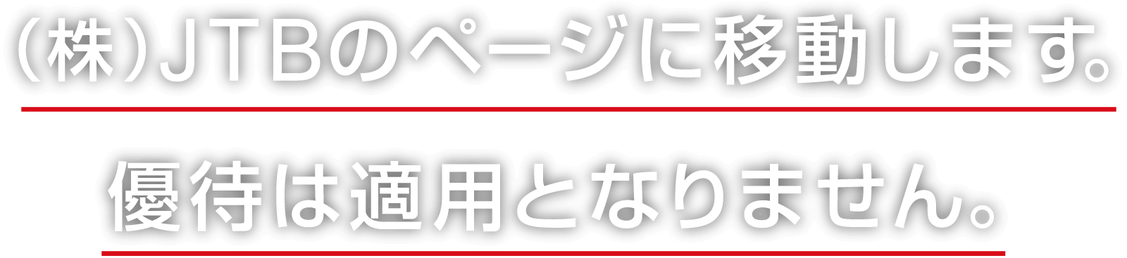 (株)JTBのページに移動します。優待は適用となりません。