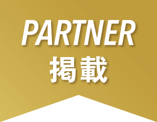 PARTNER掲載