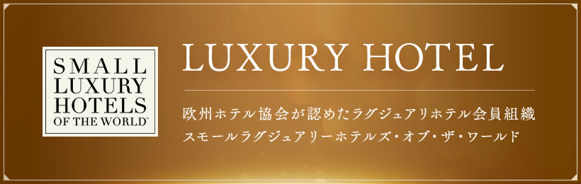 LUXURY HOTEL 欧州ホテル協会が認めたラグジュアリホテル会員組織スモールラグジュアリーホテルズ・オブ・ザ・ワールド