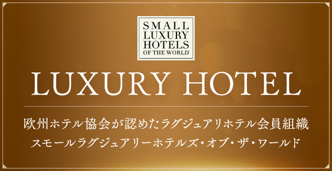 LUXURY HOTEL 欧州ホテル協会が認めたラグジュアリホテル会員組織スモールラグジュアリーホテルズ・オブ・ザ・ワールド